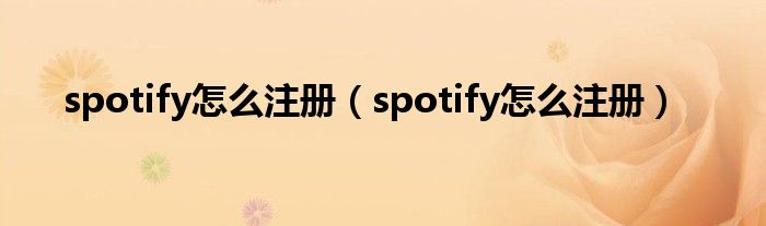 spotify怎么注册(spotify怎么注册)