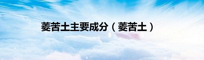 菱苦土主要成分（菱苦土）
