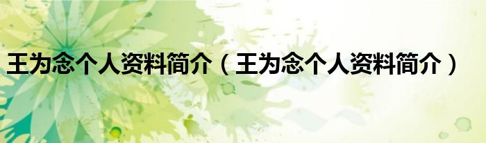 王为念个人资料简介(王为念个人资料简介)