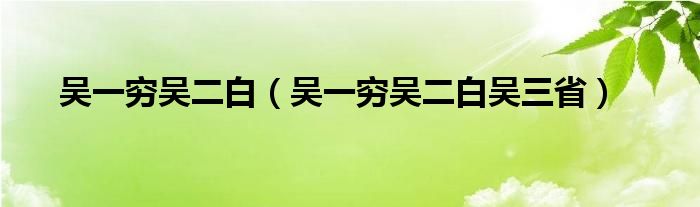 吴一穷吴二白(吴一穷吴二白吴三省)