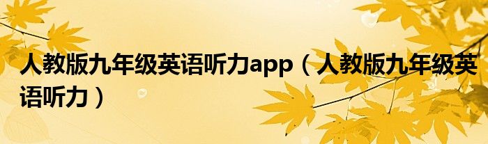 人教版九年级英语听力app(人教版九年级英语听力)