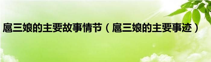 扈三娘的主要故事情节(扈三娘的主要事迹)