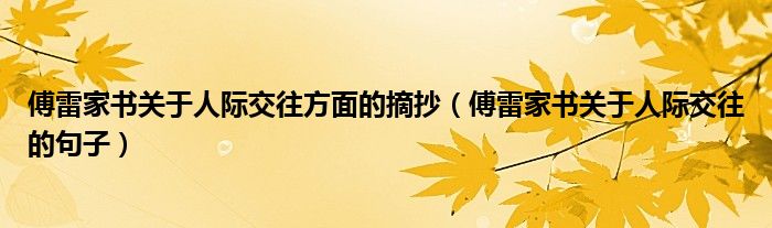 傅雷家书关于人际交往方面的摘抄(傅雷家书关于人际交往的句子)