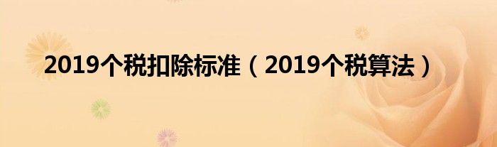 2019个税扣除标准(2019个税算法)