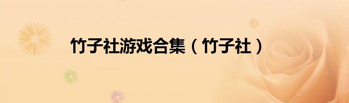 竹子社游戏合集(竹子社)
