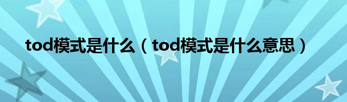 tod模式是什么(tod模式是什么意思)