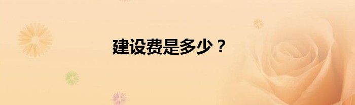 建设费是多少？