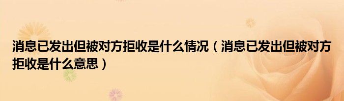 消息已发出但被对方拒收是什么情况(消息已发出但被对方拒收是什么意思)