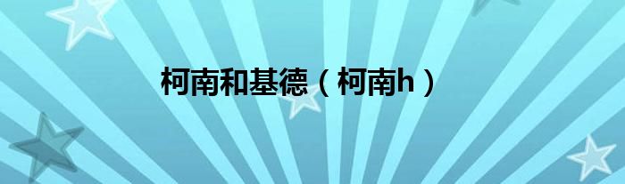柯南和基德（柯南h）