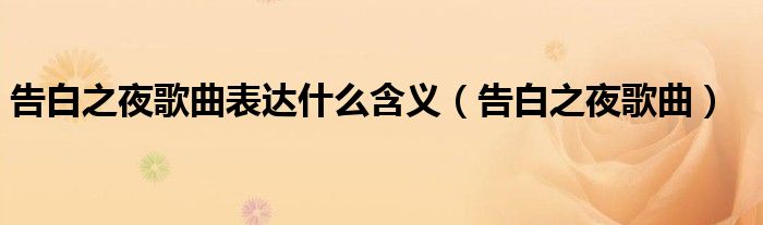 告白之夜歌曲表达什么含义(告白之夜歌曲)