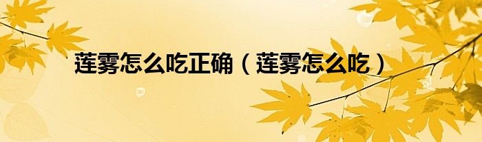 莲雾怎么吃正确(莲雾怎么吃)