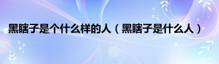 黑瞎子是个什么样的人(黑瞎子是什么人)