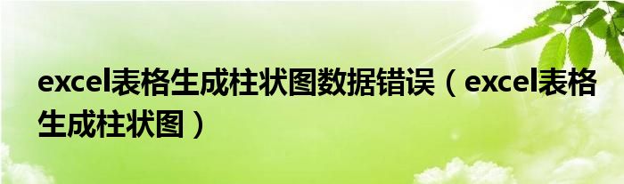 excel表格生成柱状图数据错误(excel表格生成柱状图)