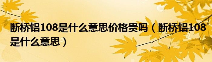 断桥铝108是什么意思价格贵吗(断桥铝108是什么意思)