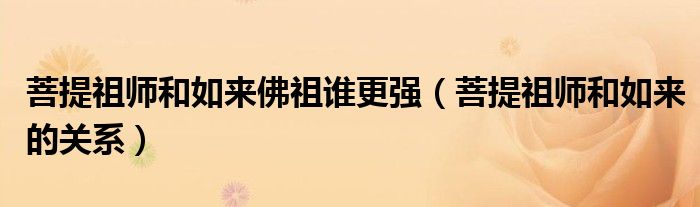 菩提祖师和如来佛祖谁更强(菩提祖师和如来的关系)