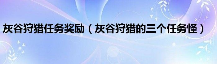 灰谷狩猎任务奖励(灰谷狩猎的三个任务怪)