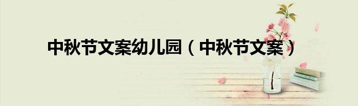 中秋节文案幼儿园(中秋节文案)