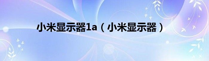 小米显示器1a(小米显示器)