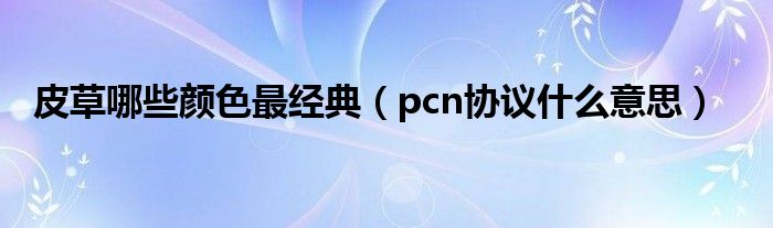 皮草哪些颜色最经典(pcn协议什么意思)