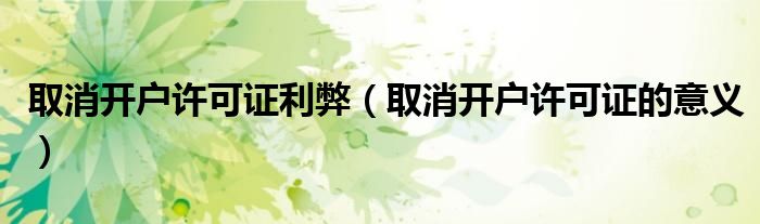 取消开户许可证利弊(取消开户许可证的意义)