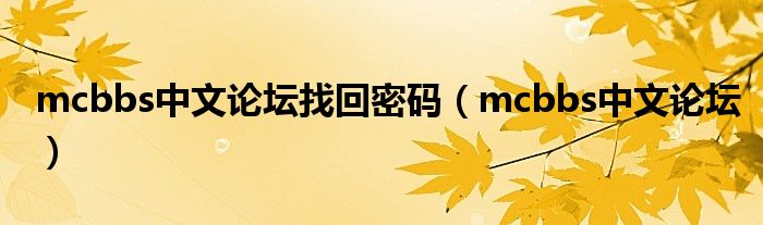 mcbbs中文论坛找回密码(mcbbs中文论坛)