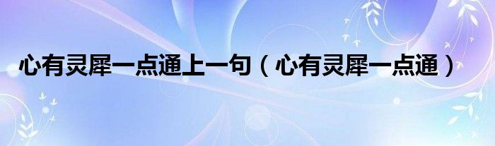 心有灵犀一点通上一句(心有灵犀一点通)