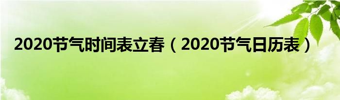 2020节气时间表立春(2020节气日历表)