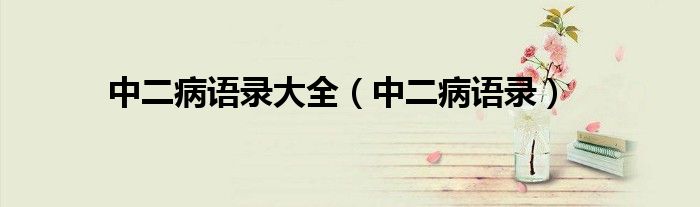 中二病语录大全(中二病语录)
