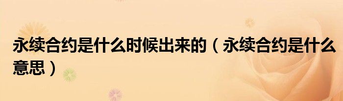 永续合约是什么时候出来的(永续合约是什么意思)