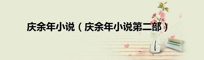 庆余年小说(庆余年小说第二部)
