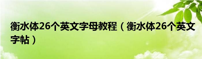 衡水体26个英文字母教程(衡水体26个英文字帖)