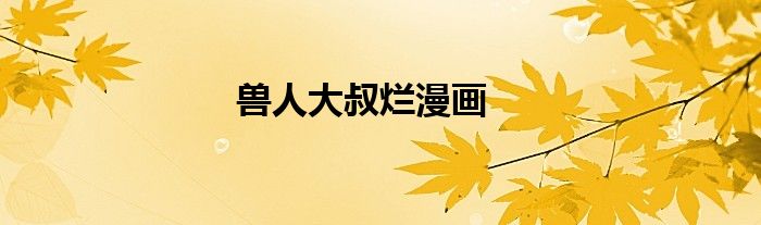 兽人大叔烂漫画