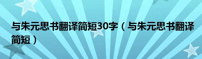 与朱元思书翻译简短30字（与朱元思书翻译简短）