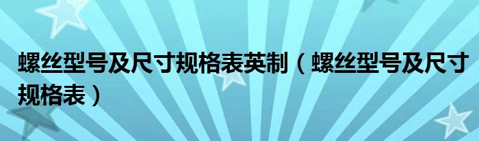 螺丝型号及尺寸规格表英制（螺丝型号及尺寸规格表）