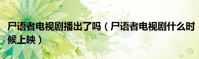 尸语者电视剧播出了吗(尸语者电视剧什么时候上映)