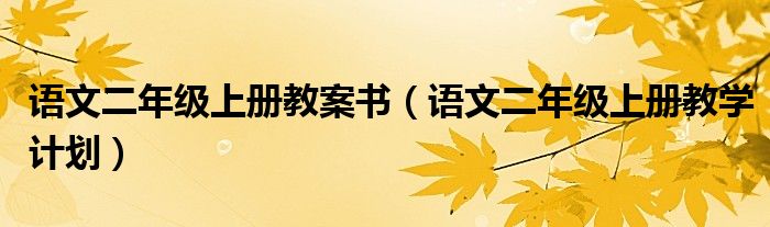 语文二年级上册教案书(语文二年级上册教学计划)