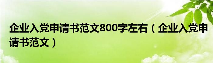 企业入党申请书范文800字左右（企业入党申请书范文）