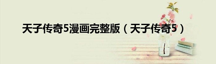 天子传奇5漫画完整版（天子传奇5）