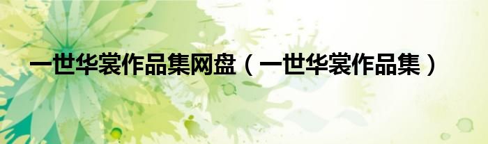 一世华裳作品集网盘(一世华裳作品集)