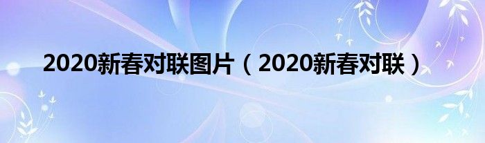 2020新春对联图片（2020新春对联）