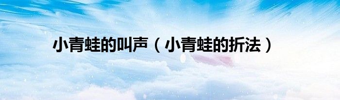 小青蛙的叫声（小青蛙的折法）