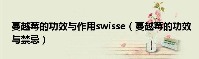 蔓越莓的功效与作用swisse(蔓越莓的功效与禁忌)