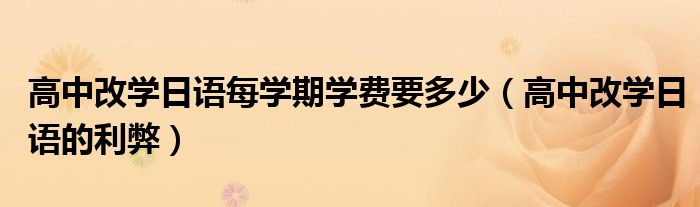 高中改学日语每学期学费要多少(高中改学日语的利弊)