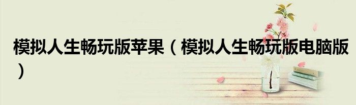 模拟人生畅玩版苹果(模拟人生畅玩版电脑版)
