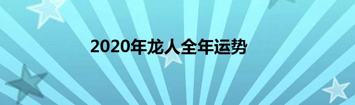 2020年龙人全年运势