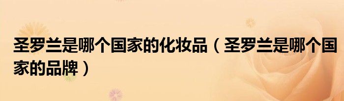 圣罗兰是哪个国家的化妆品(圣罗兰是哪个国家的品牌)