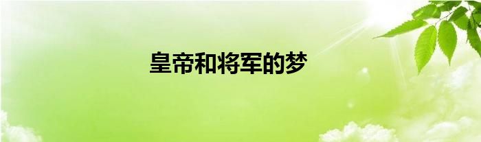 皇帝和将军的梦