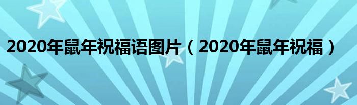 2020年鼠年祝福语图片(2020年鼠年祝福)