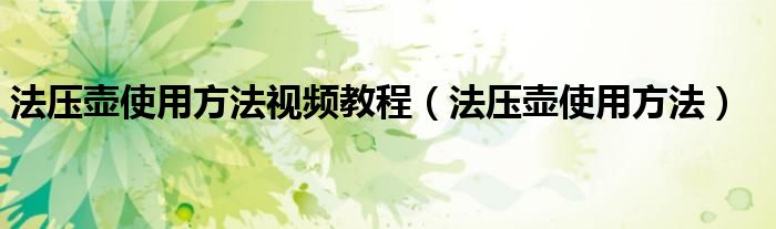 法压壶使用方法视频教程(法压壶使用方法)