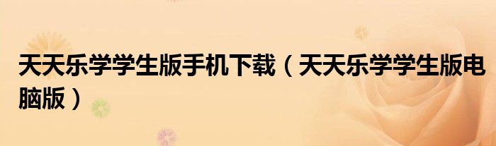 天天乐学学生版手机下载(天天乐学学生版电脑版)